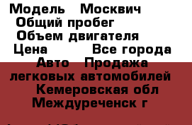  › Модель ­ Москвич 2141 › Общий пробег ­ 35 000 › Объем двигателя ­ 2 › Цена ­ 130 - Все города Авто » Продажа легковых автомобилей   . Кемеровская обл.,Междуреченск г.